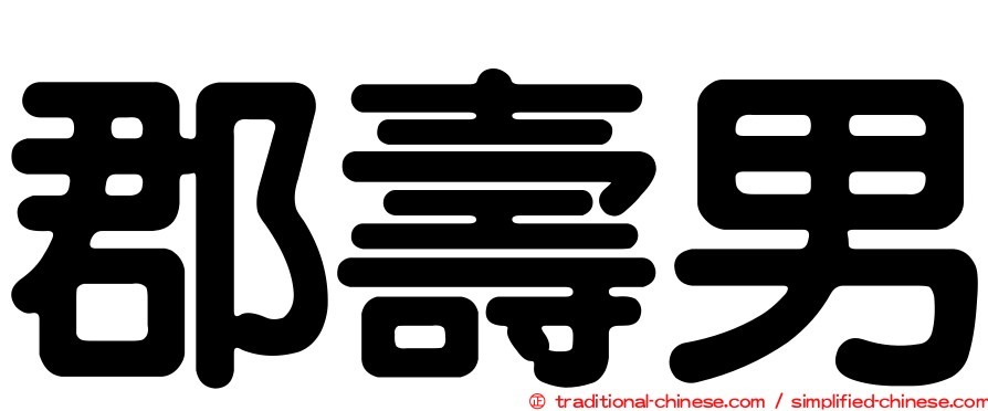 郡壽男