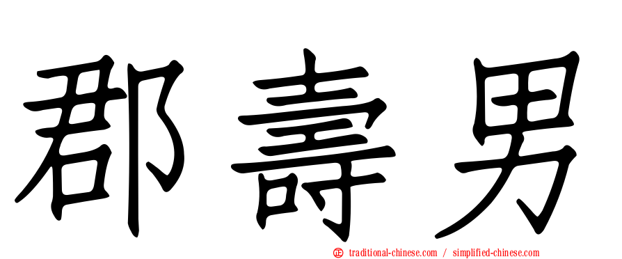 郡壽男