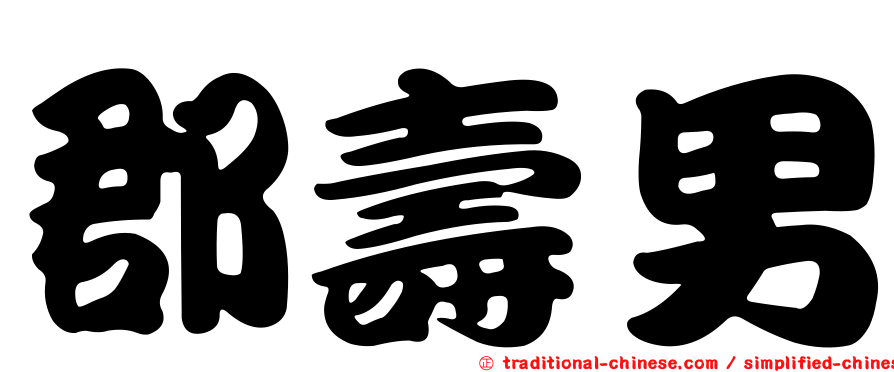 郡壽男
