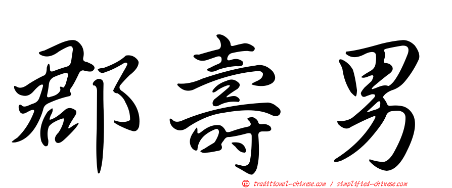 郡壽男