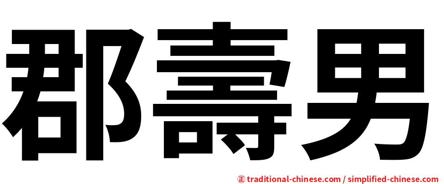 郡壽男