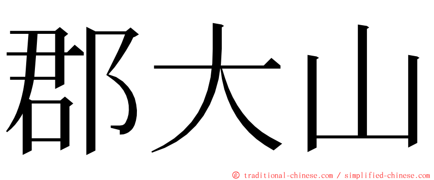 郡大山 ming font