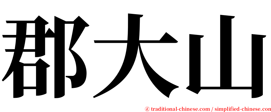 郡大山 serif font