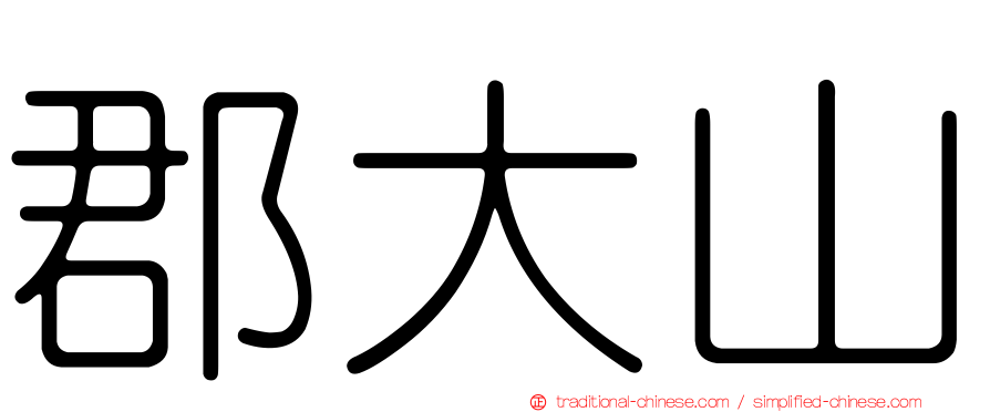 郡大山