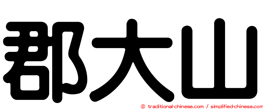 郡大山