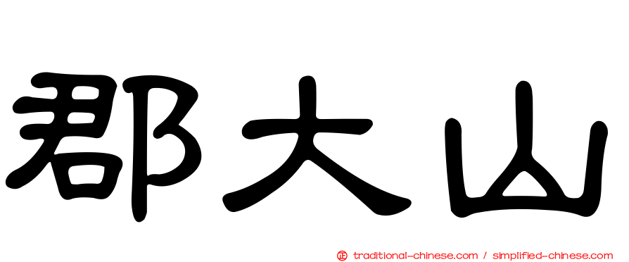 郡大山
