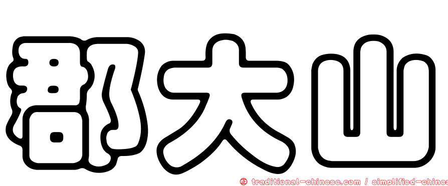 郡大山