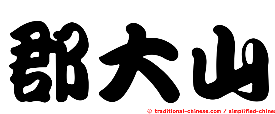 郡大山