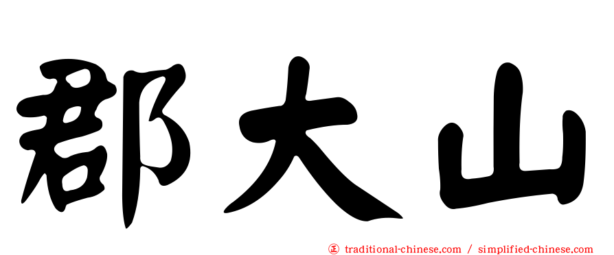 郡大山