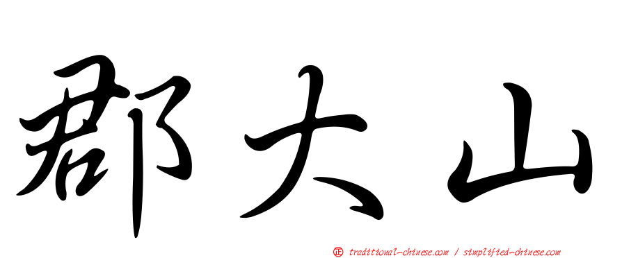郡大山