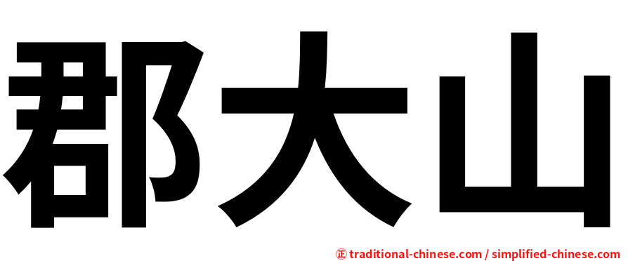 郡大山