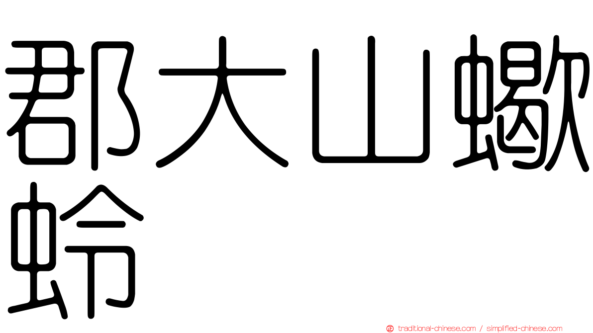 郡大山蠍蛉