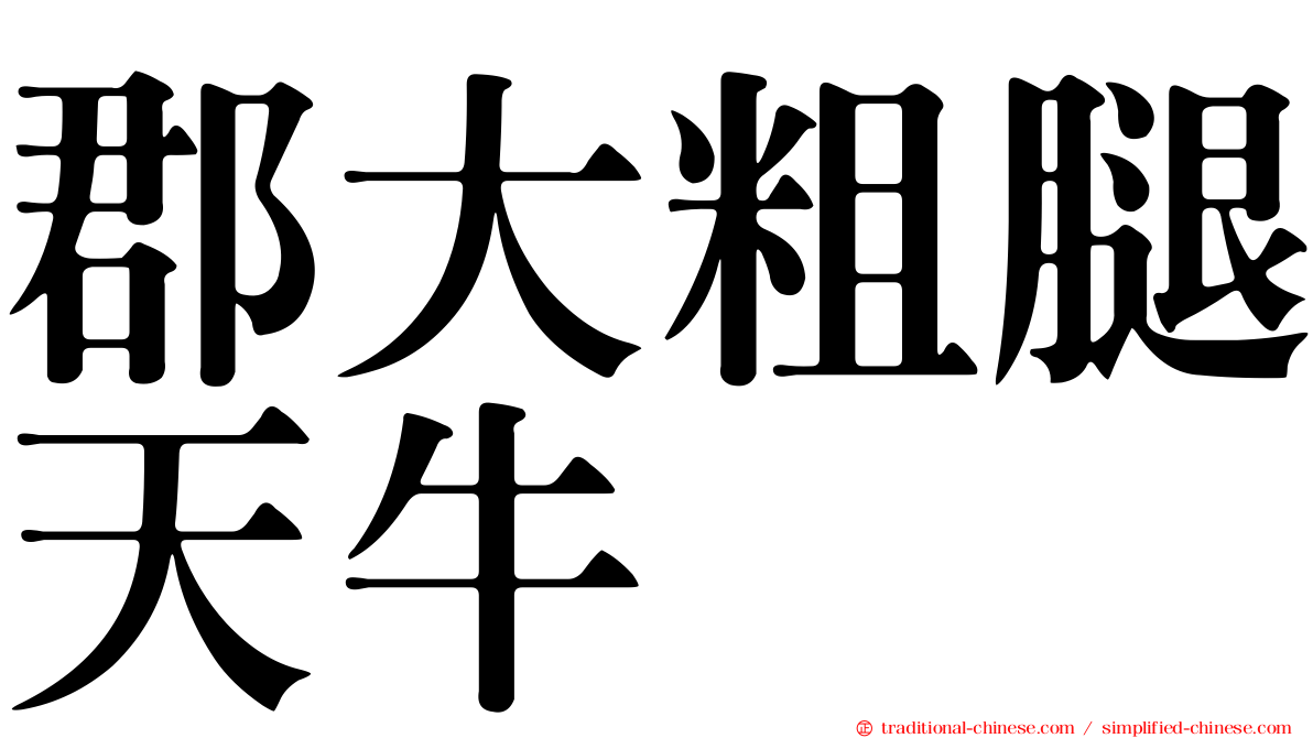 郡大粗腿天牛