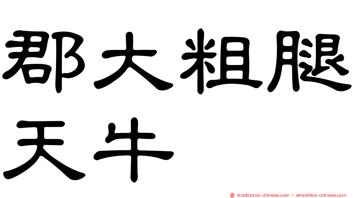 郡大粗腿天牛