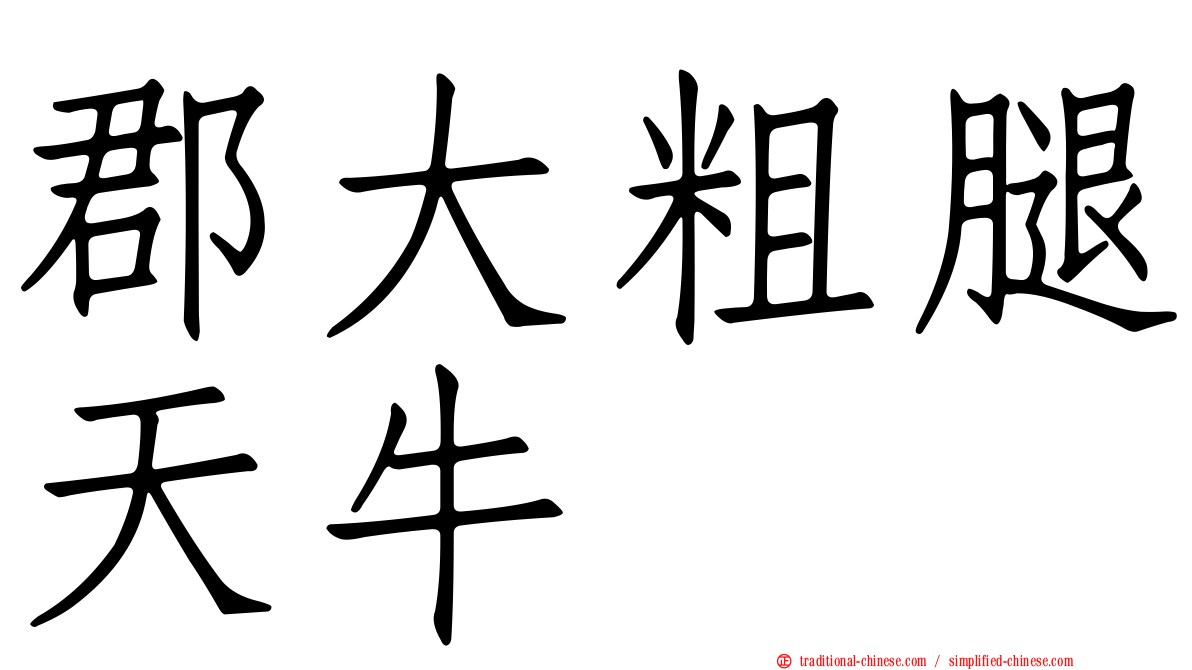 郡大粗腿天牛