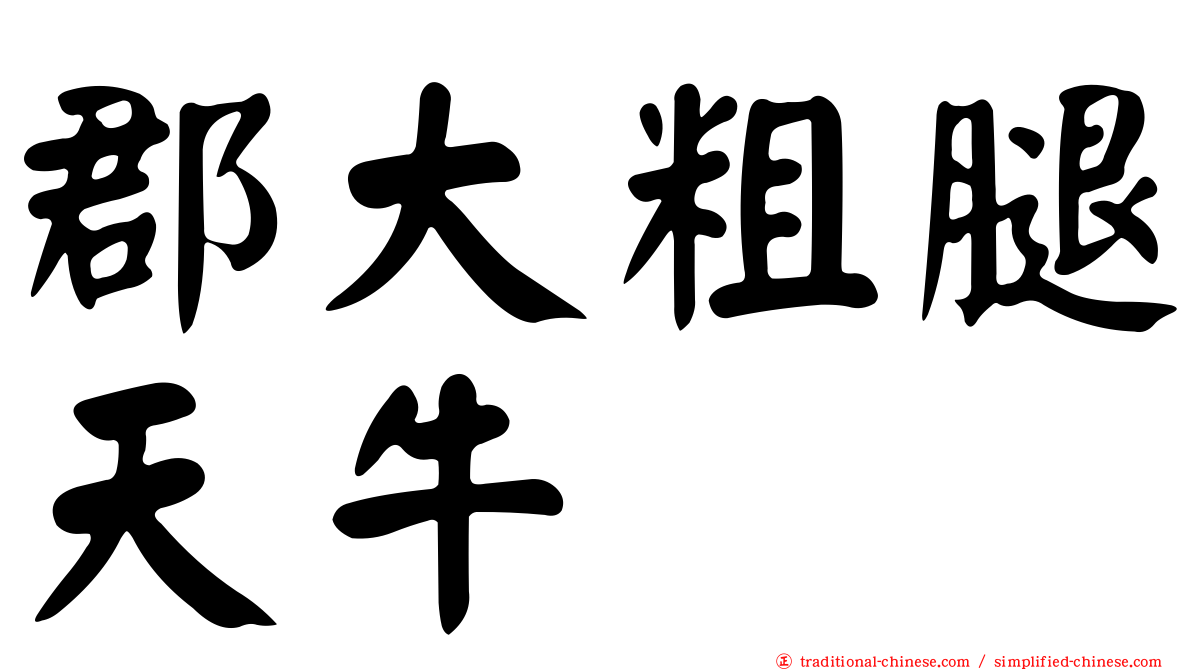 郡大粗腿天牛