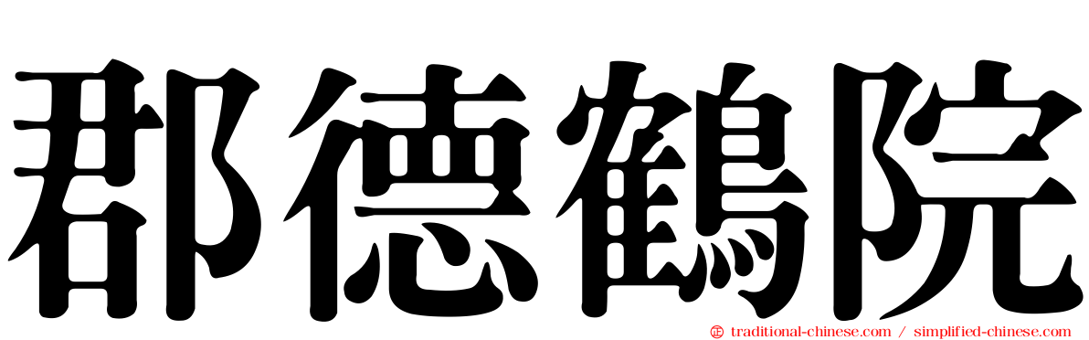 郡德鶴院