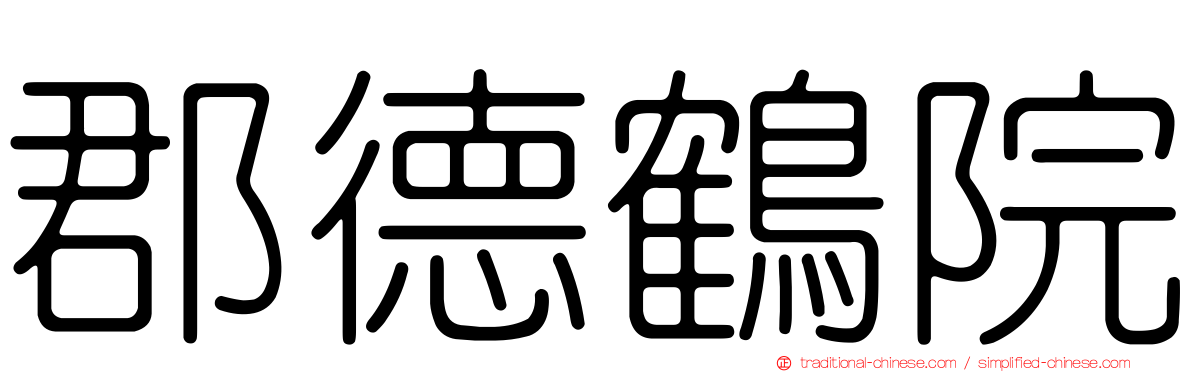 郡德鶴院
