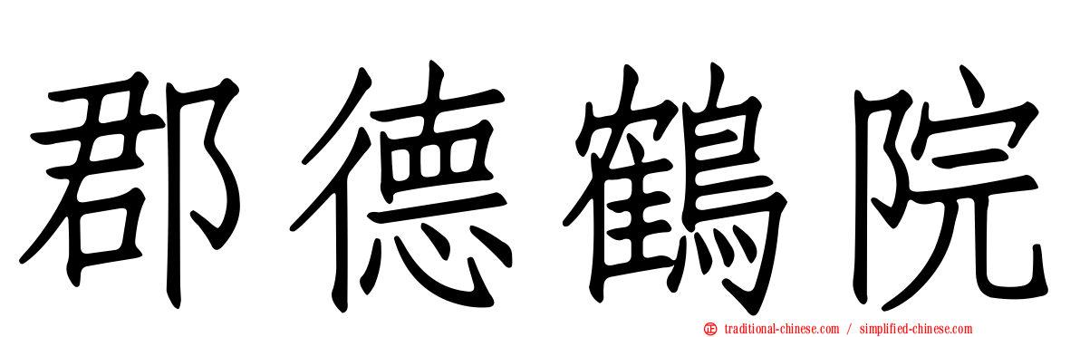 郡德鶴院