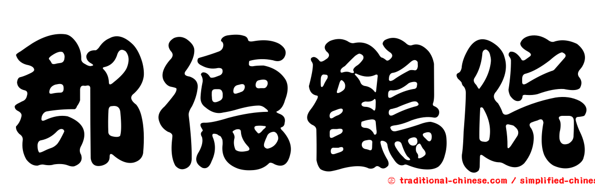 郡德鶴院