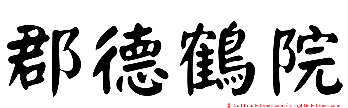 郡德鶴院