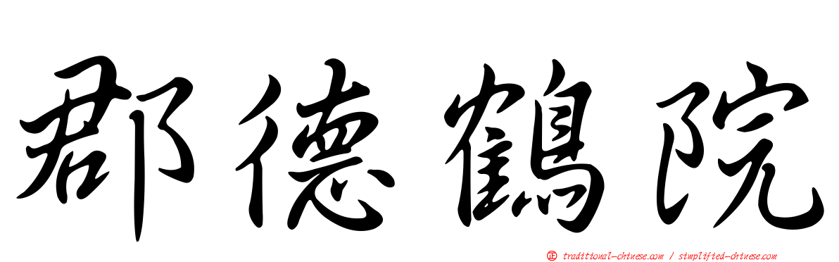 郡德鶴院