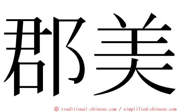 郡美 ming font