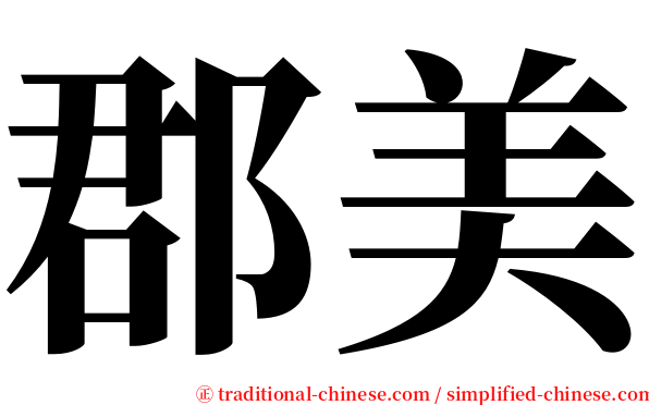 郡美 serif font