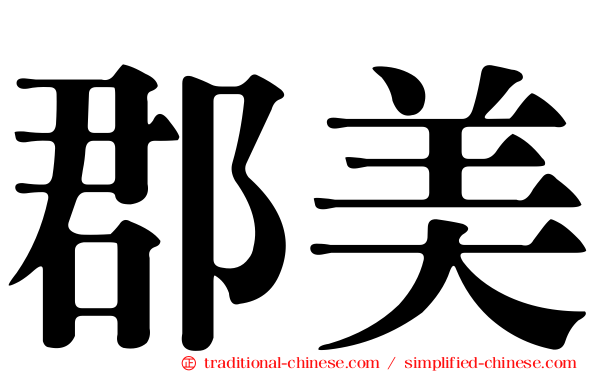 郡美