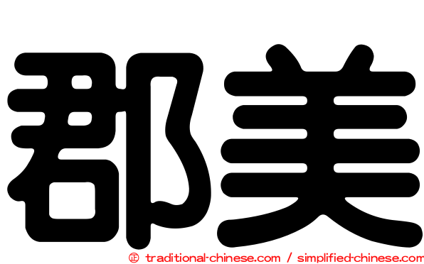 郡美
