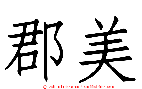 郡美