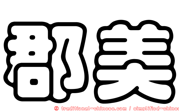 郡美