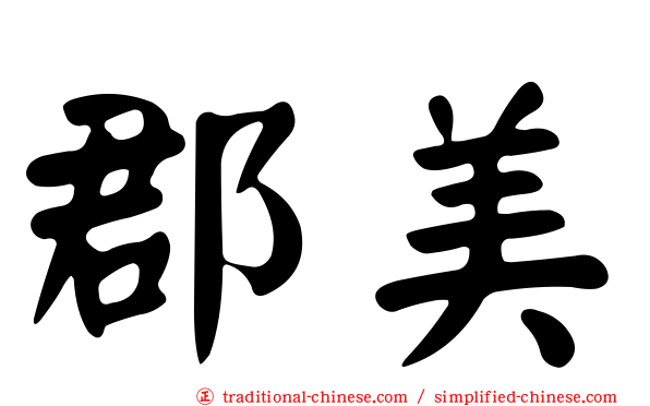 郡美