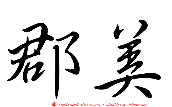 郡美