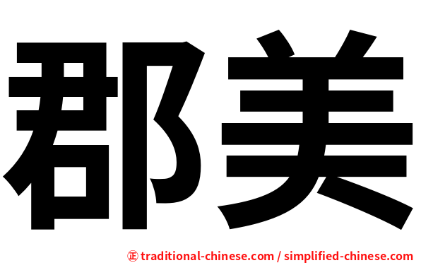 郡美
