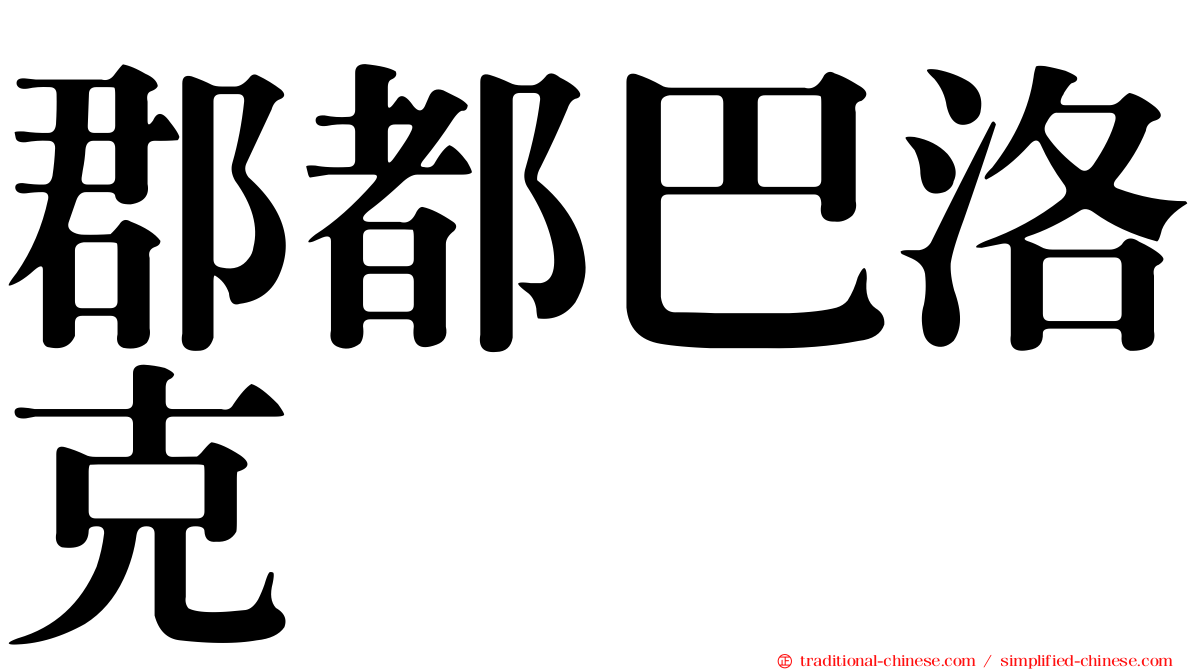 郡都巴洛克