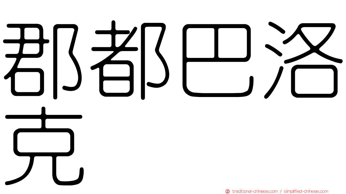 郡都巴洛克