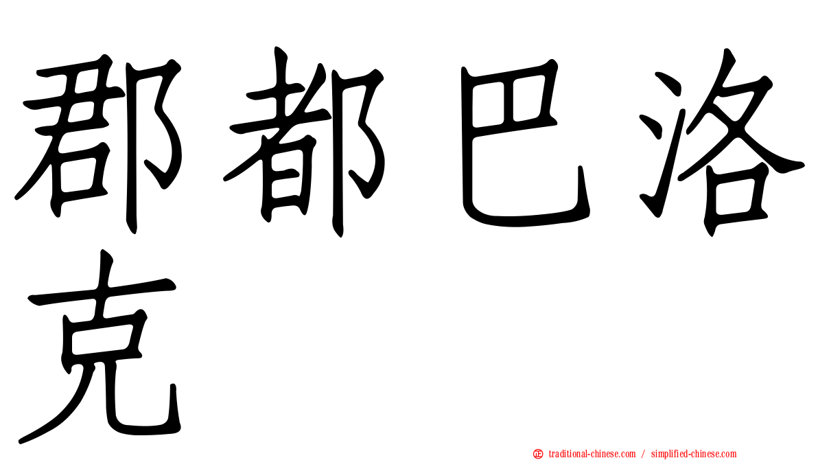 郡都巴洛克