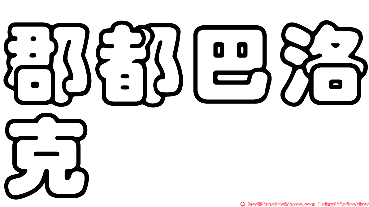郡都巴洛克