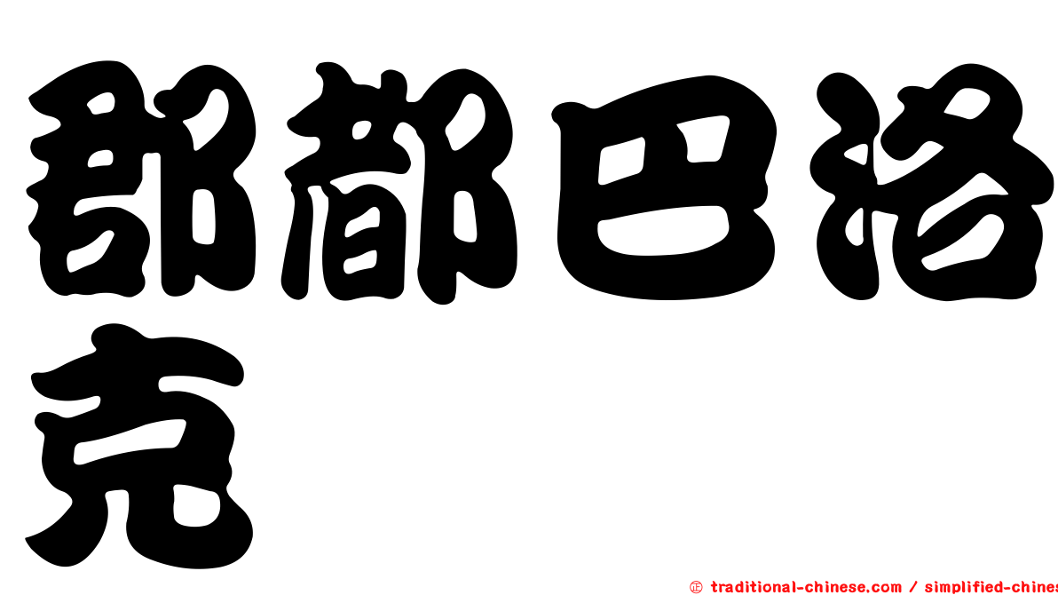 郡都巴洛克