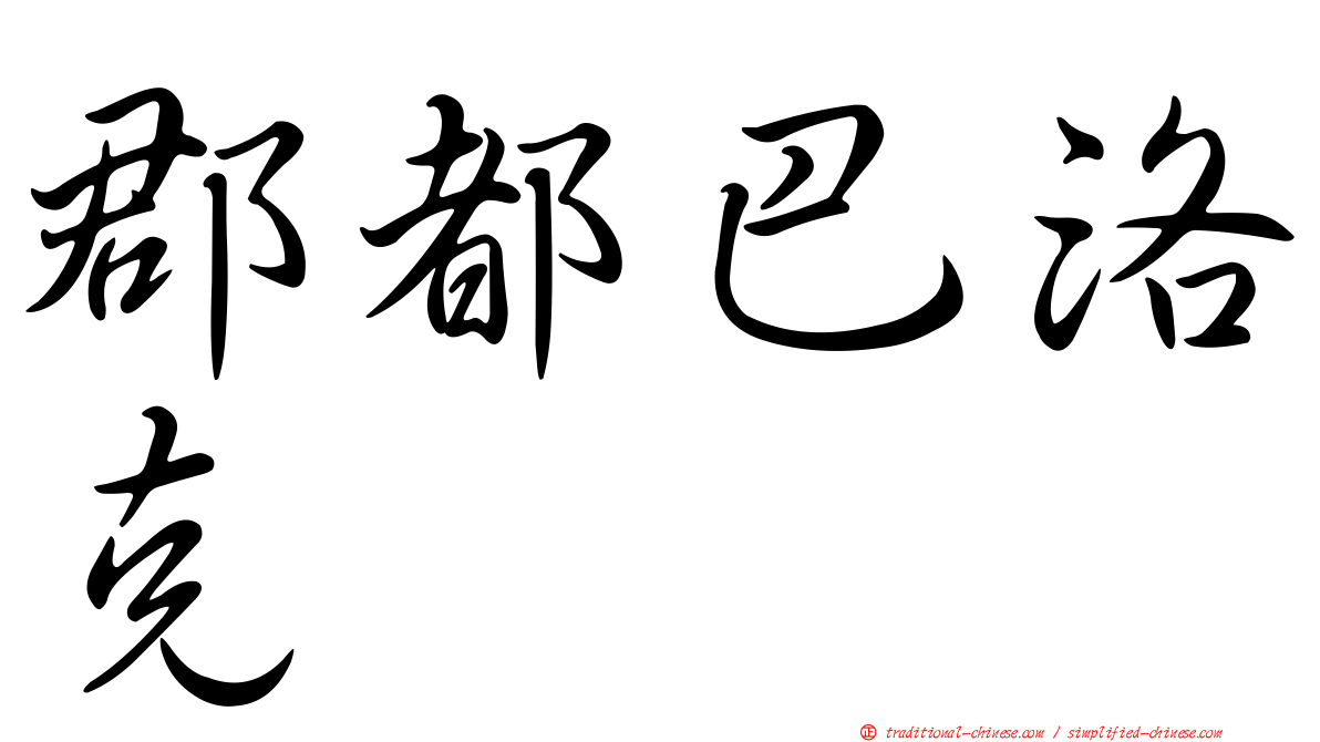 郡都巴洛克
