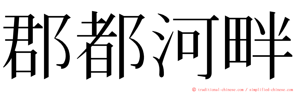 郡都河畔 ming font