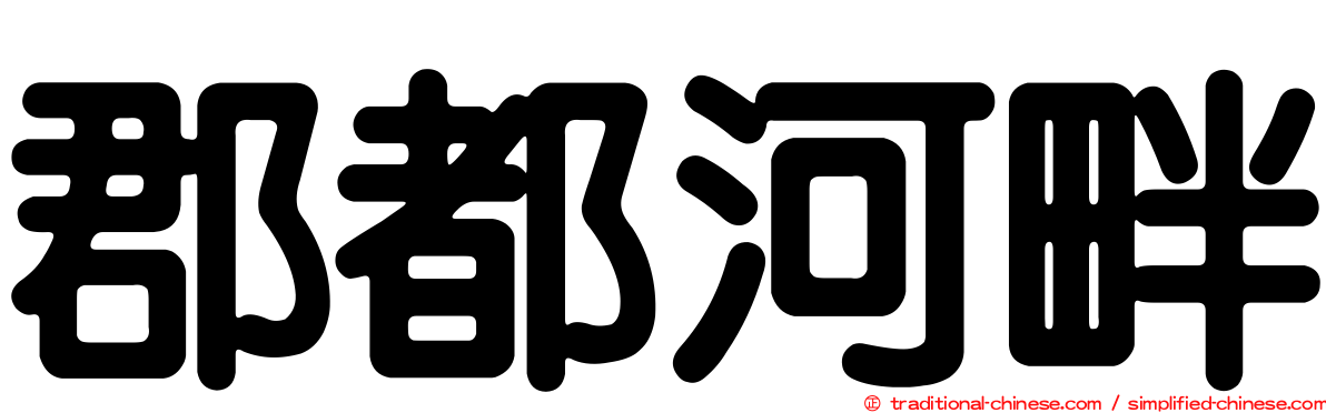郡都河畔