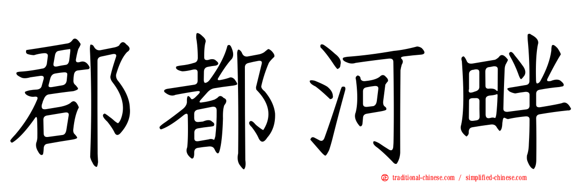 郡都河畔