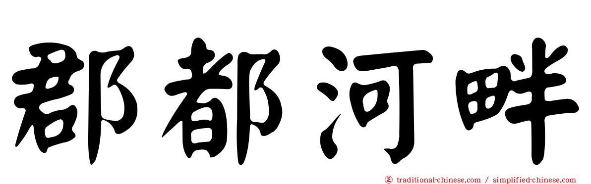 郡都河畔