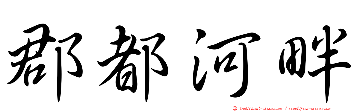 郡都河畔