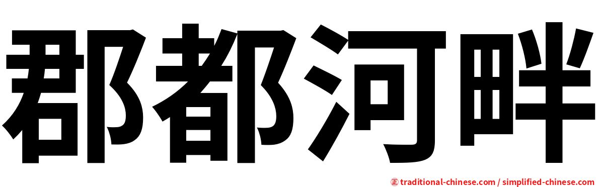 郡都河畔