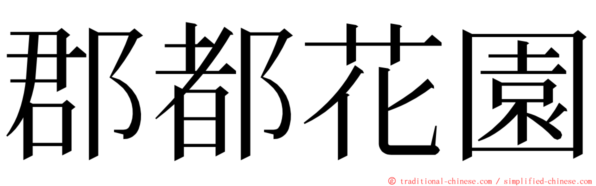 郡都花園 ming font