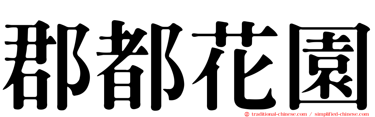 郡都花園