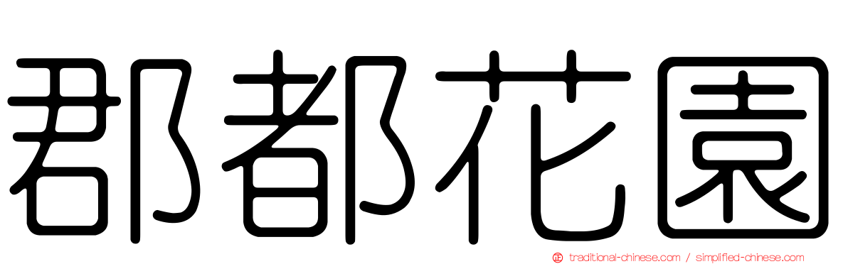 郡都花園